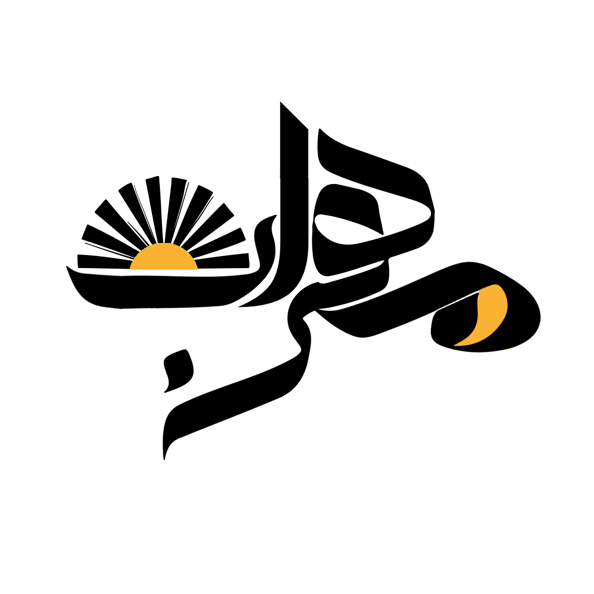 انتشارات مهراب | فروشگاه و چاپ و نشر مهراب